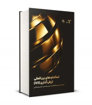 کتاب استانداردهای بین المللی ارزش گذاری IVS