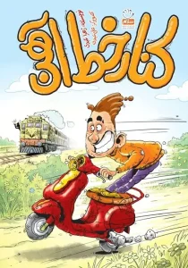 کتاب کنار خط آهن