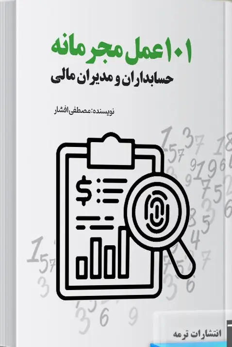 کتاب 101 عمل مجرمانه حسابداران و مدیران مالی