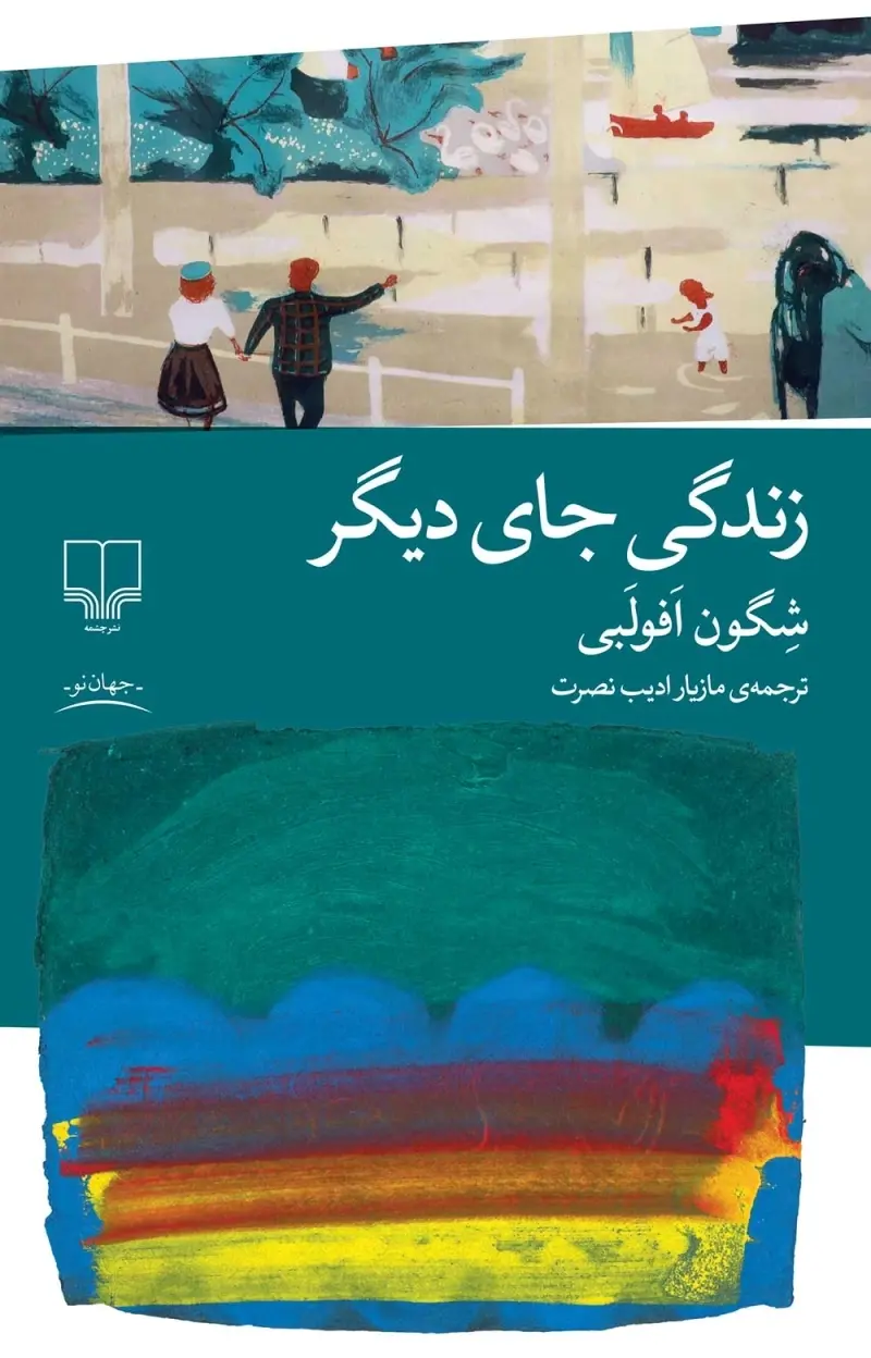 کتاب زندگی جای دیگر