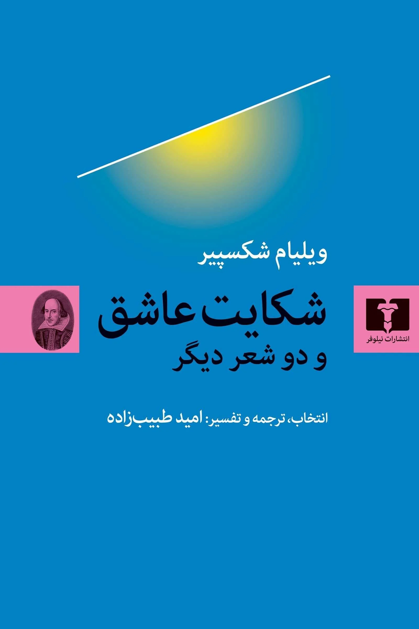 کتاب شکایت عاشق و دو شعر دیگر