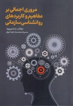 کتاب مروری اجمالی بر مفاهیم و کاربردهای روانشناسی سازمانی
