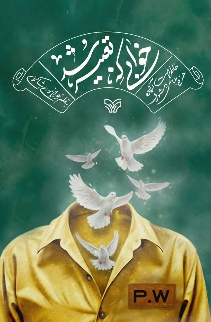 کتاب خوابی که تعبیر شد