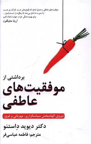 کتاب برداشتی از موفقیت های عاطفی
