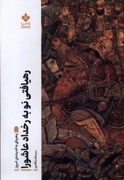 کتاب رهیافتی نو به رخداد عاشورا