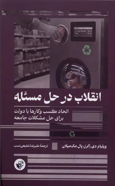 کتاب انقلاب در حل مسئله