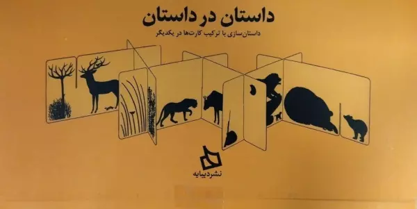 کتاب داستان در داستان