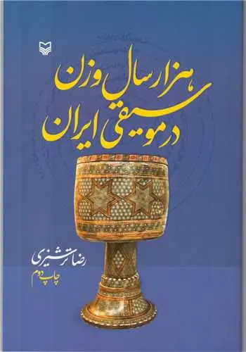 کتاب هزار سال وزن در موسیقی ایران