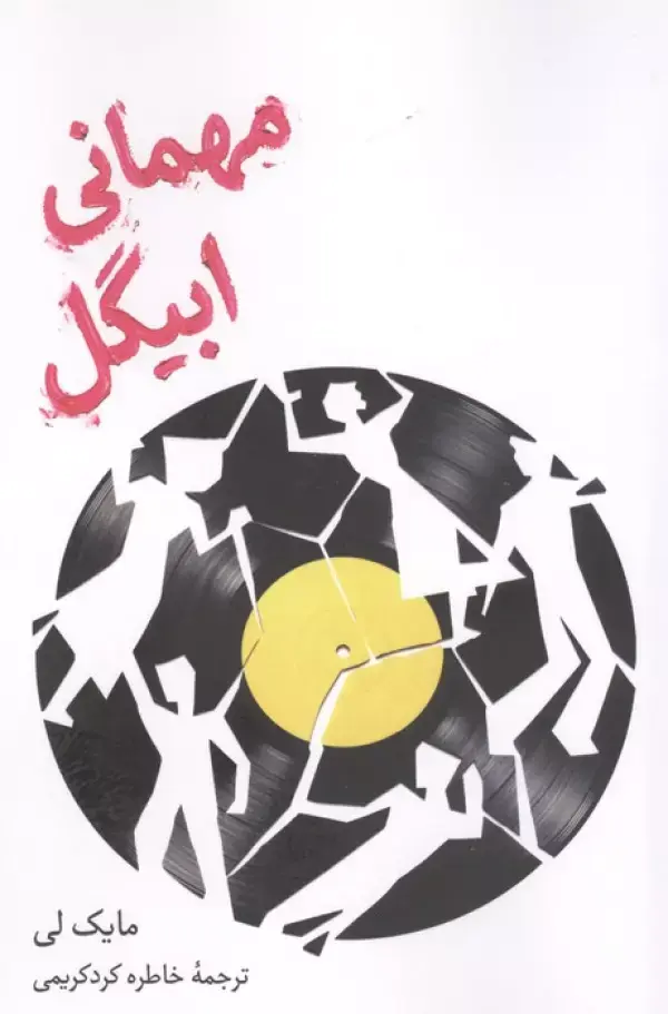 کتاب مهمانی ابیگل