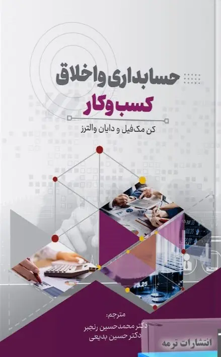 کتاب حسابداری و اخلاق کسب و کار