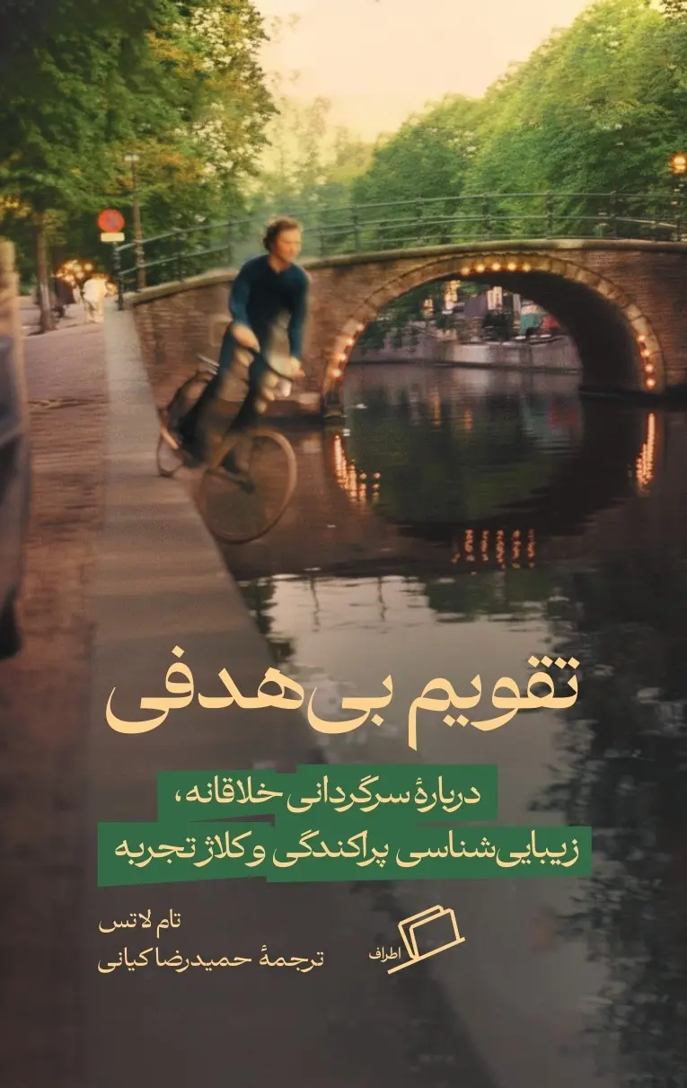کتاب تقویم بی‌ هدفی