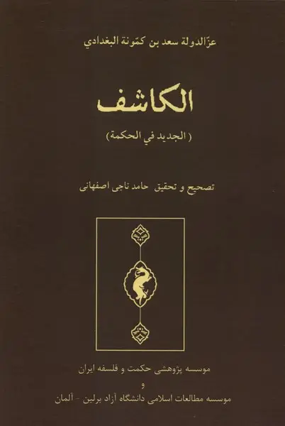 کتاب الکاشف