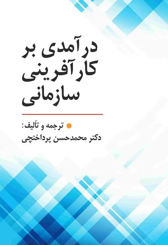 کتاب درآمدی بر کارآفرینی سازمانی