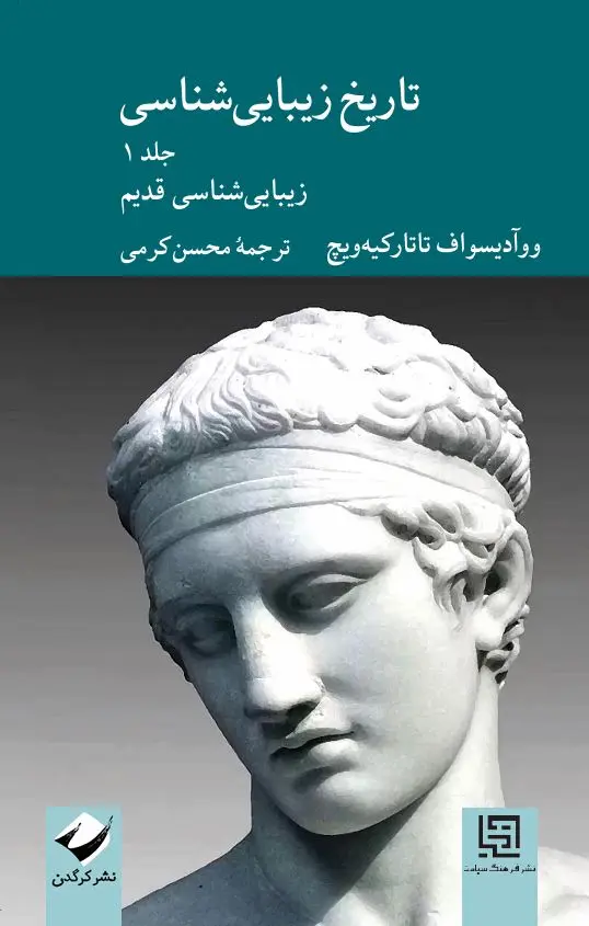 کتاب تاریخ زیبایی‌شناسی