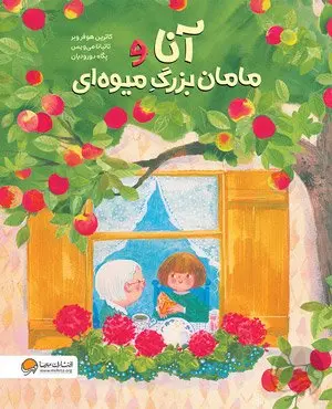 کتاب آنا و مامان بزرگ میوه ای