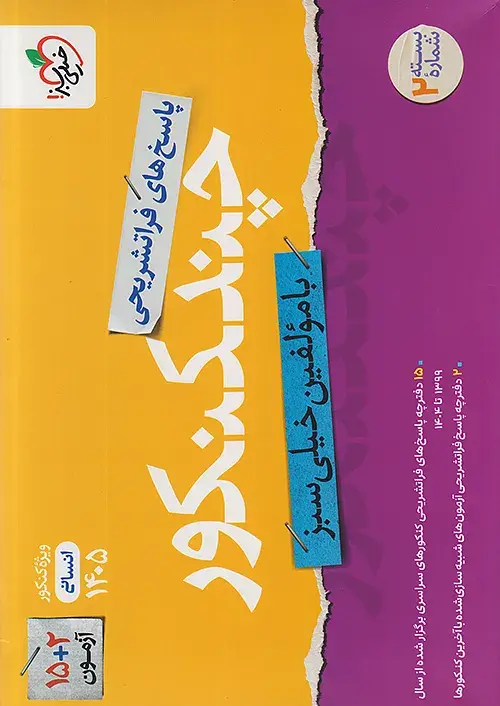 کتاب پاسخ چند کنکور انسانی جلد دوم خیلی سبز