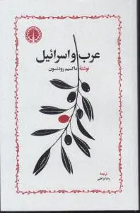 کتاب عرب و اسرائیل