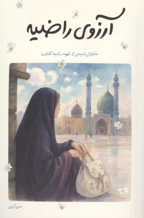 کتاب آرزوی راضیه