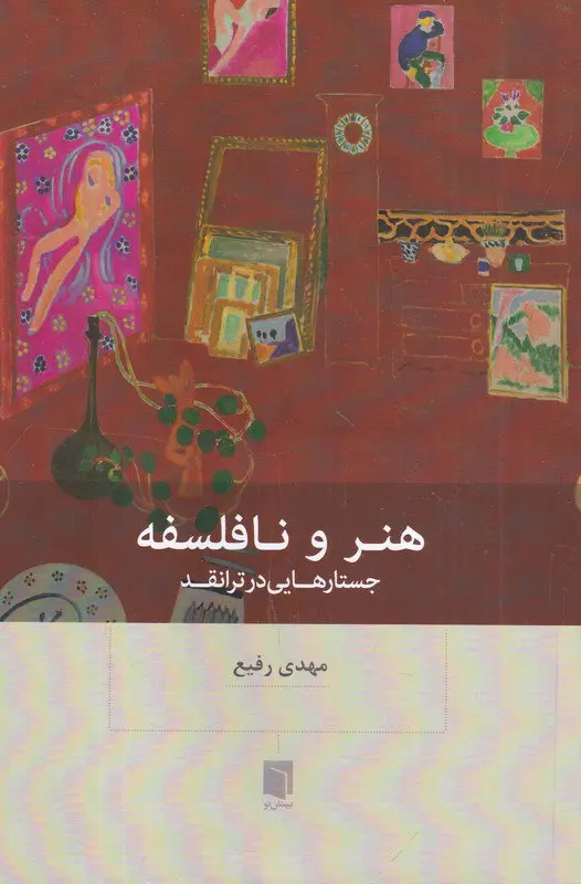 کتاب هنر و نافلسفه