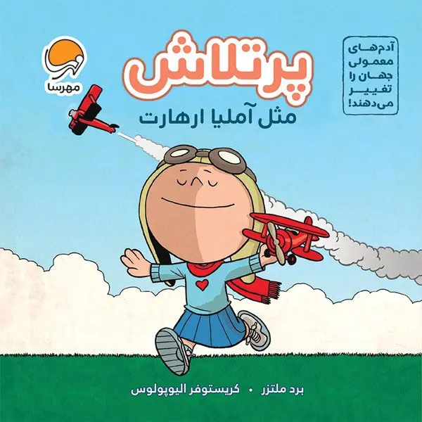 کتاب پرتلاش مثل آملیا ارهارت
