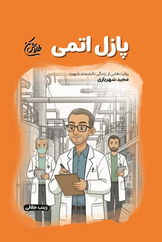 کتاب پازل اتمی