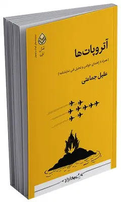 کتاب آتروپات‌ها