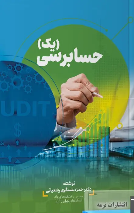کتاب حسابرسی 1