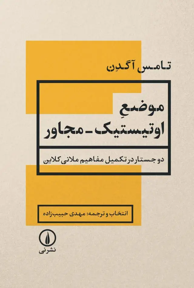 کتاب موضع اوتیستیک مجاور
