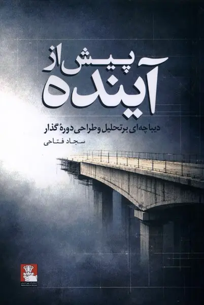 کتاب پیش از آینده