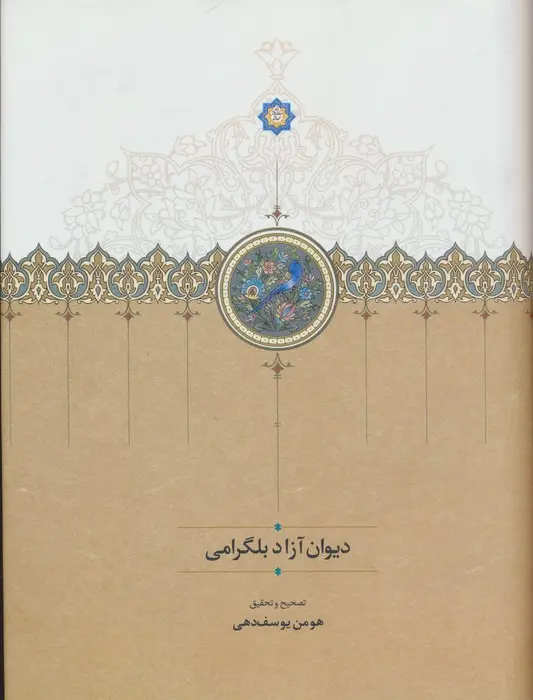 کتاب دیوان آزاد بلگرامی