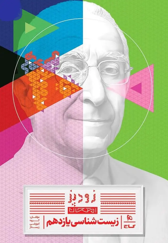 کتاب زیست شناسی یازدهم زودپز گاج