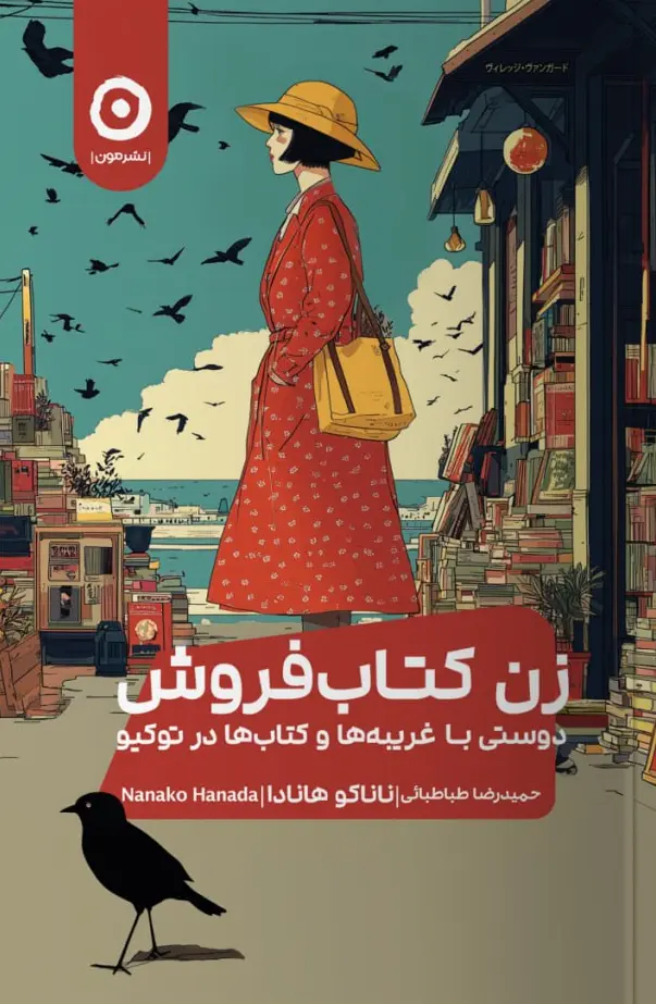 کتاب زن کتاب فروش