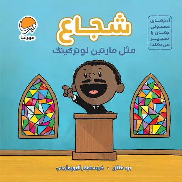 کتاب شجاع مثل مارتین لوتر کینگ