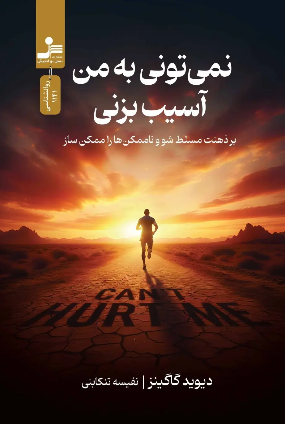کتاب نمی تونی به من آسیب بزنی