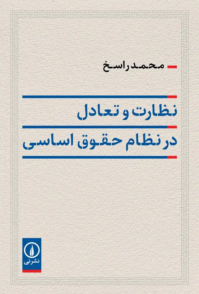 کتاب نظارت و تعادل در نظام حقوق اساسی