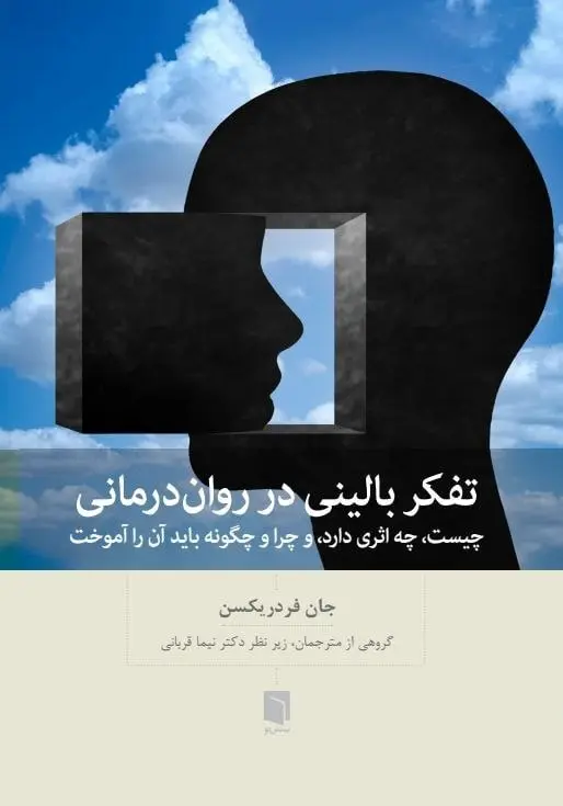 کتاب تفکر بالینی در روان درمانی