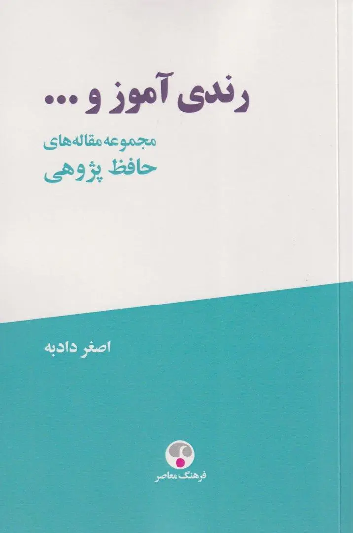 کتاب رندی آموز