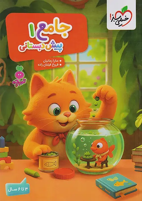 کتاب جامع پیش دبستانی 1 ویژه 3 تا 6 سال تربچه خیلی سبز