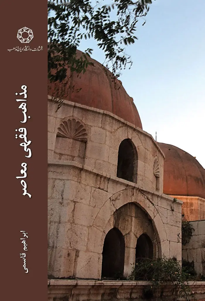 کتاب مذاهب فقهی معاصر