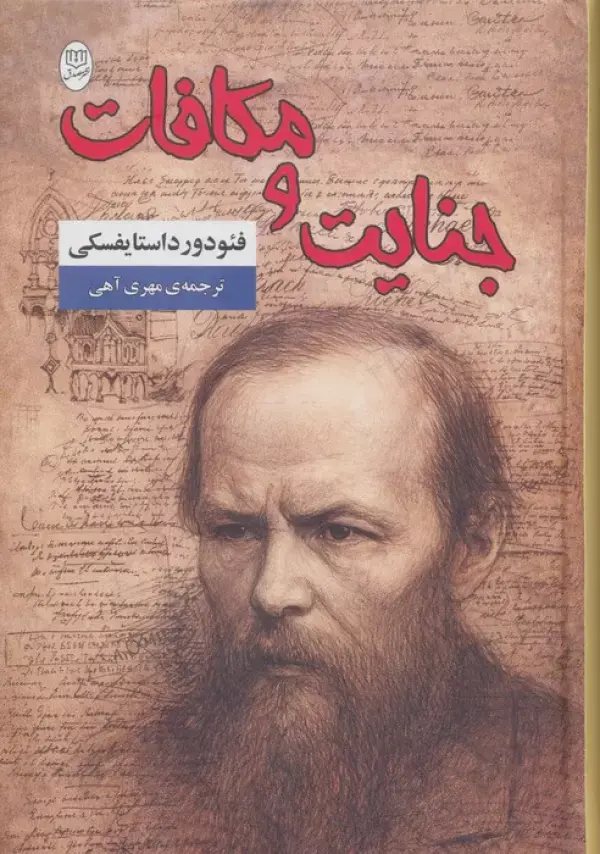 کتاب جنایت و مکافات