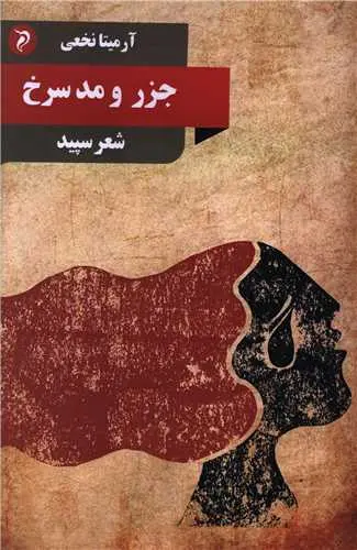 کتاب جزر و مد سرخ