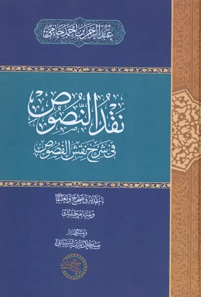 کتاب نقد النصوص