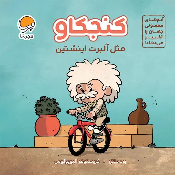 کتاب کنجکاو مثل آلبرت اینشتین