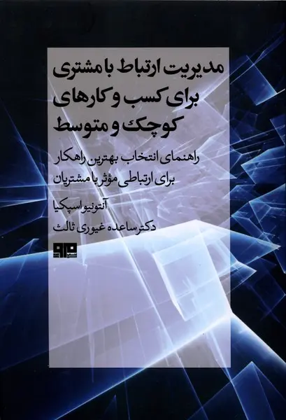 کتاب مدیریت ارتباط با مشتری