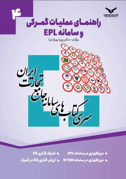 کتاب راهنمای عملیات گمرکی و سامانه EPL