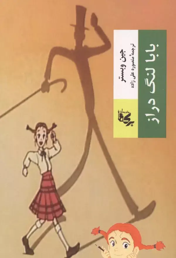 کتاب بابا لنگ دراز