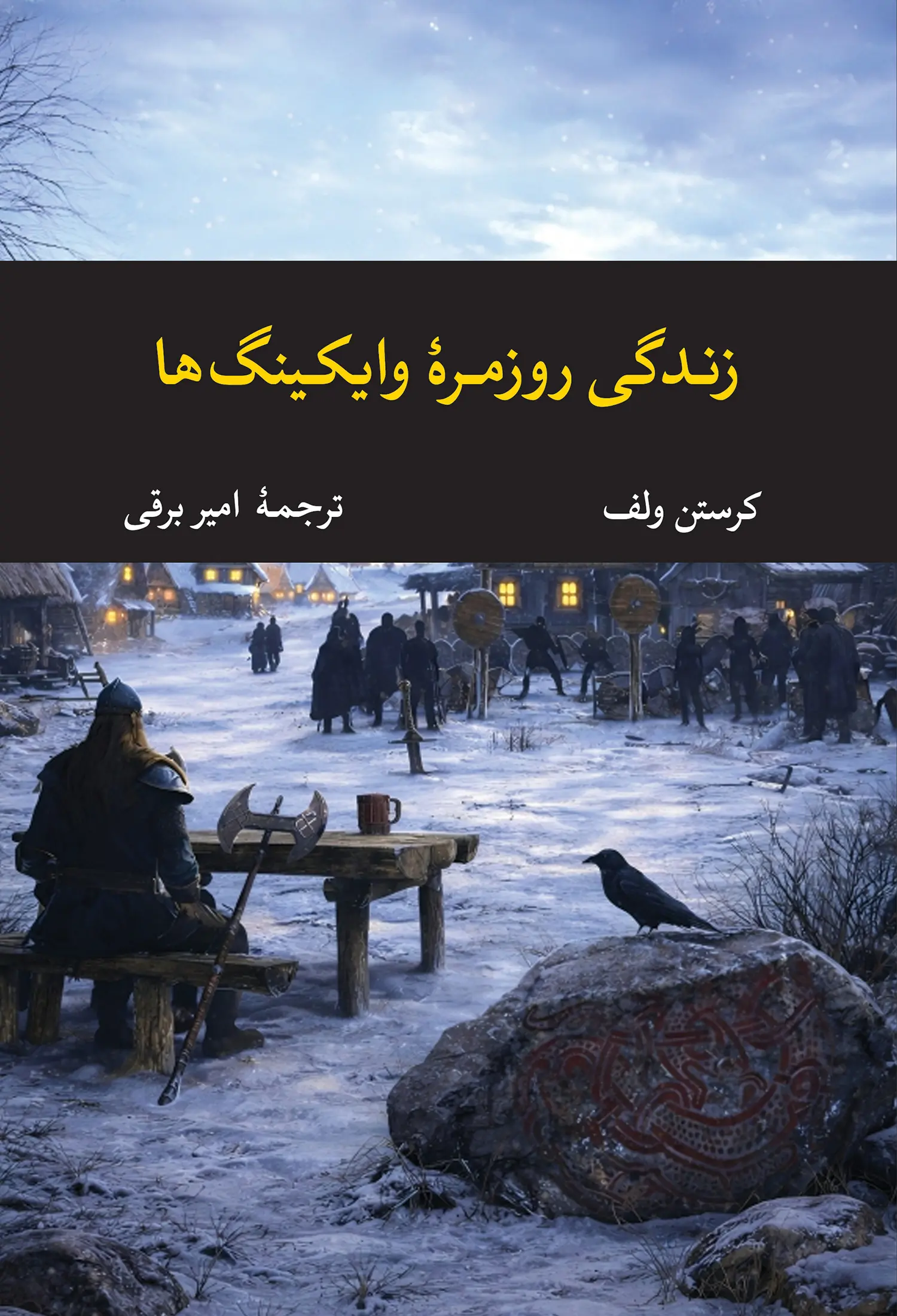 کتاب زندگی روزمره وایکینگ‌ ها