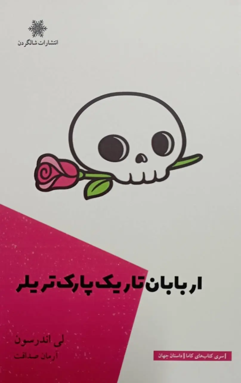 کتاب اربابان تاریک پارک تریلر