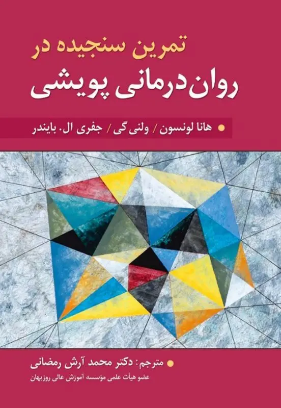 کتاب تمرین سنجیده در روان درمانی پویشی
