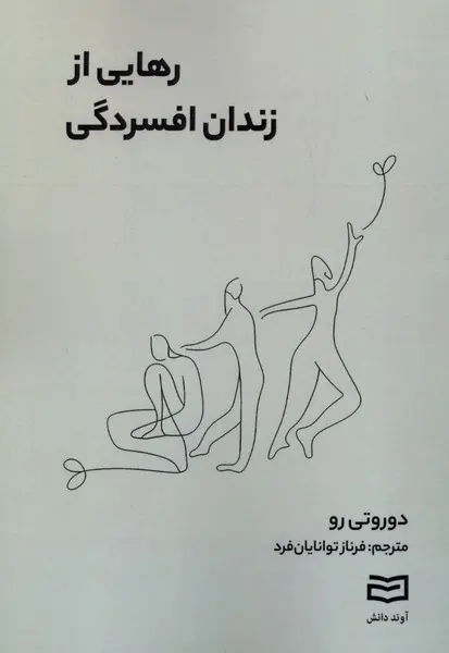 کتاب رهایی از زندان افسردگی